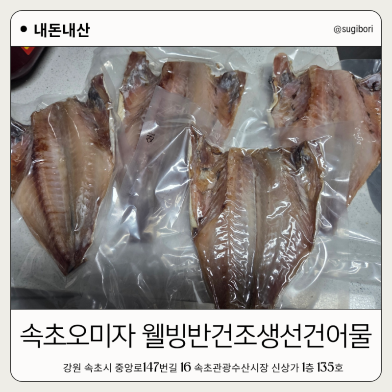 속초중앙시장 건어물 속초오미자 웰빙반건조생선건어물 후기