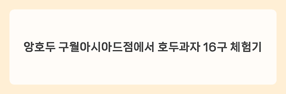 앙호두 구월아시아드점 사진 1