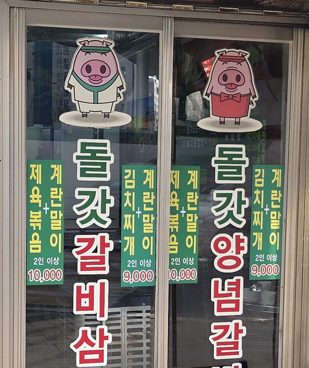 도드람한마당 가양점 사진 6