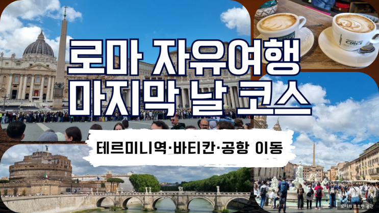  로마 자유여행 마지막 날 코스 총정리 Ι 테르미니역 카페 FONDI·바티칸 성 베드로 대성당 조문·피우미치노 공항 가는 법