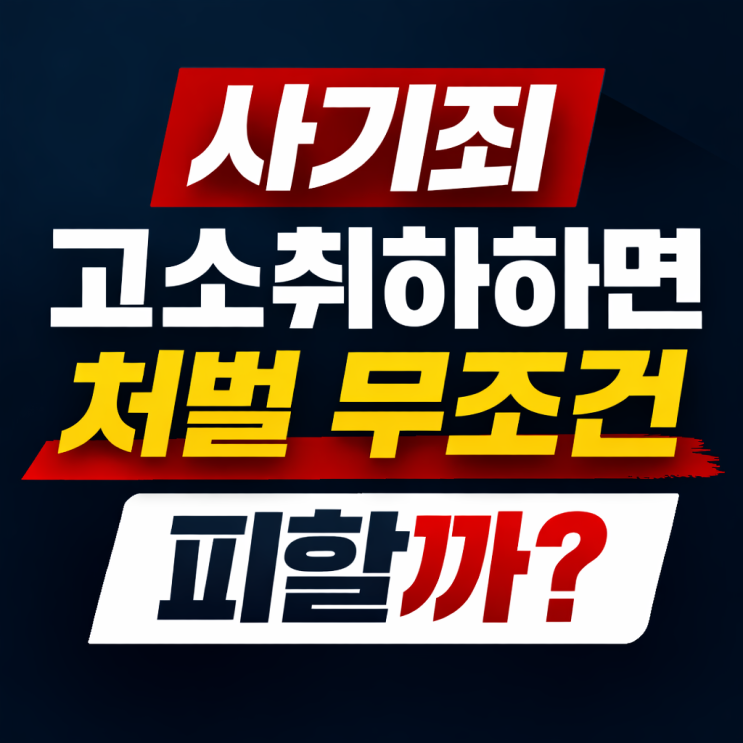  사기죄 피해자가 고소 취하(취소)하면 처벌 무조건 피할까? 합의·처벌불원서 효과 총정리
