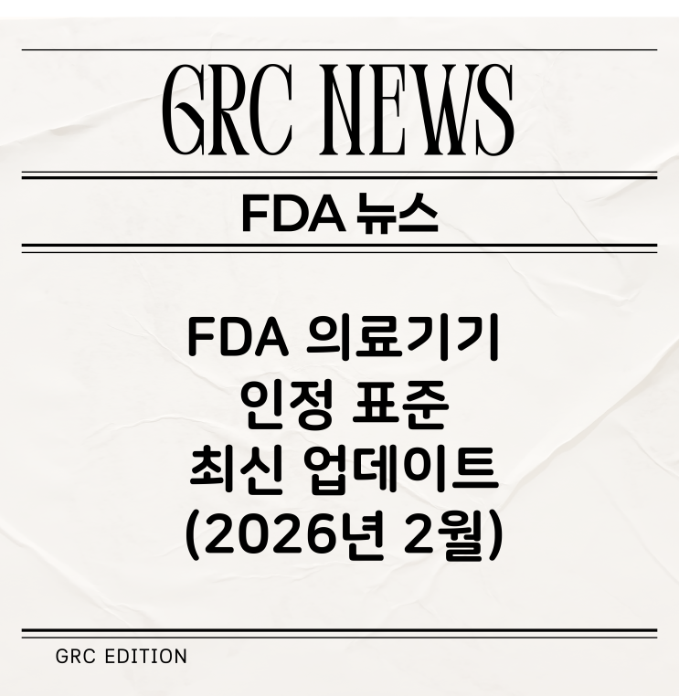  [FDA 뉴스] FDA 의료기기 인정 표준(Recognized Standards) 최신 업데이트 (2026년 2월)