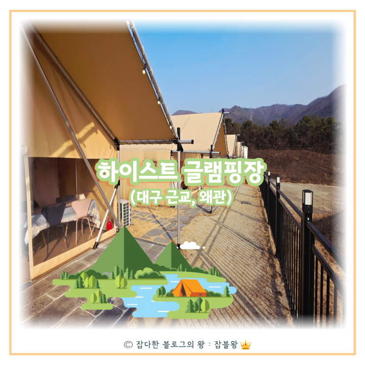  대구 근교 캠핑장 왜관 글램핑 : 하이스트