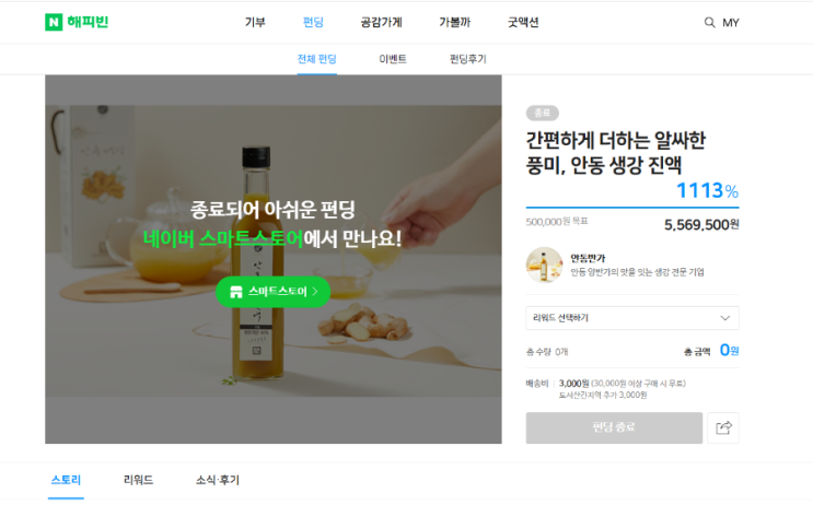  #안동생강진액해피빈펀딩