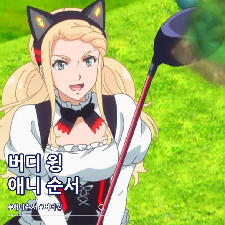  골프 애니 버디 윙 순서 ott