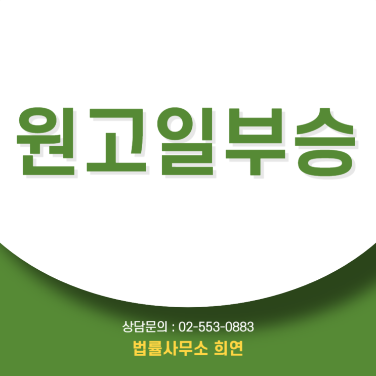  원고일부승 뜻, 위자료 과다 청구, 예상치 못한 소송비용 부담으로 돌아오는 이유