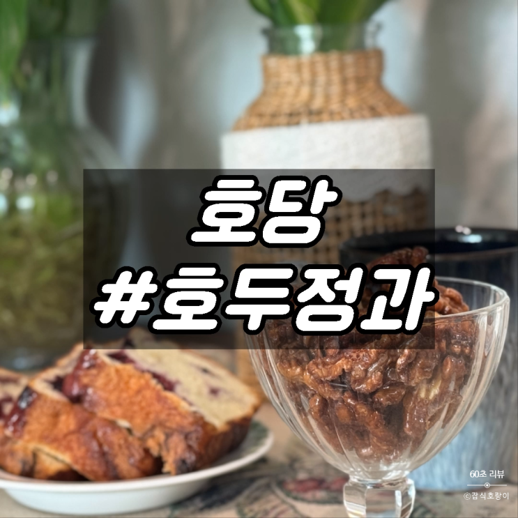  호두정과 프리미엄 간식 선물 조선시리즈 조선견과 호당