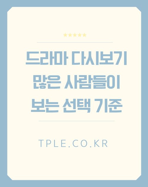  P2P 추천 1위보다 중요한 기준, 드라마다시보기 다운로드 플랫폼 고르는 법