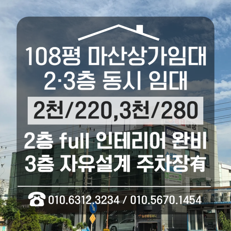  [마산상가임대] 남성동 어시장 2·3층 108평 상가, 주차 30대 가능 (즉시영업/자유인테리어)