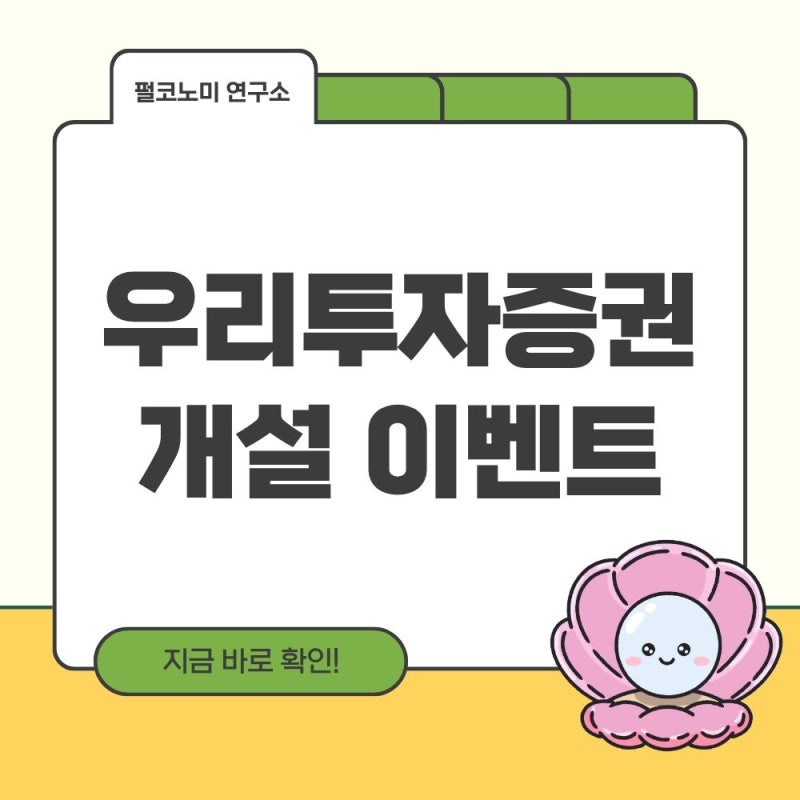 우리투자증권 이벤트 계좌 개설하고 5만원 받아가세요
