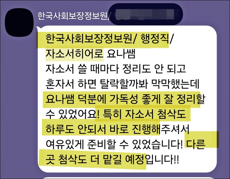  한국사회보장정보원 채용, 자기소개서 작성 가이드