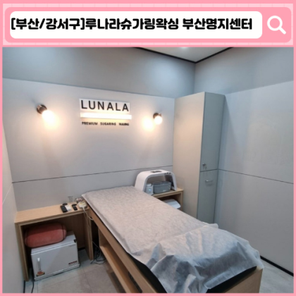 '루나라슈가링왁싱 부산명지센터'  부산 명지 왁싱