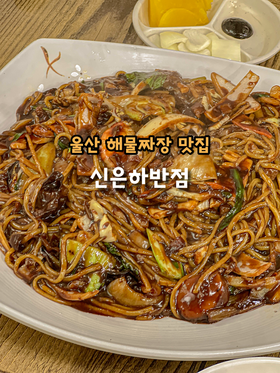 신은하반점 사진 3