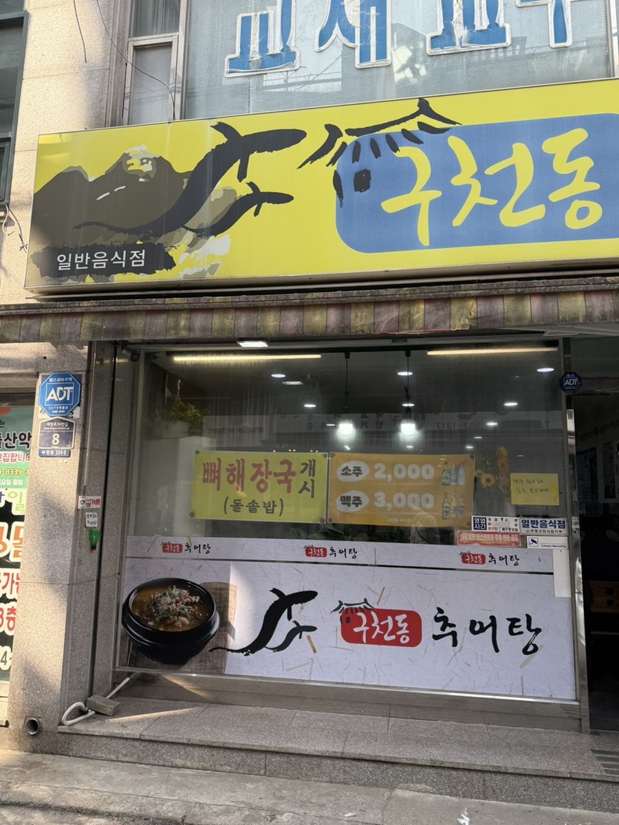구천동추어탕 사진 1