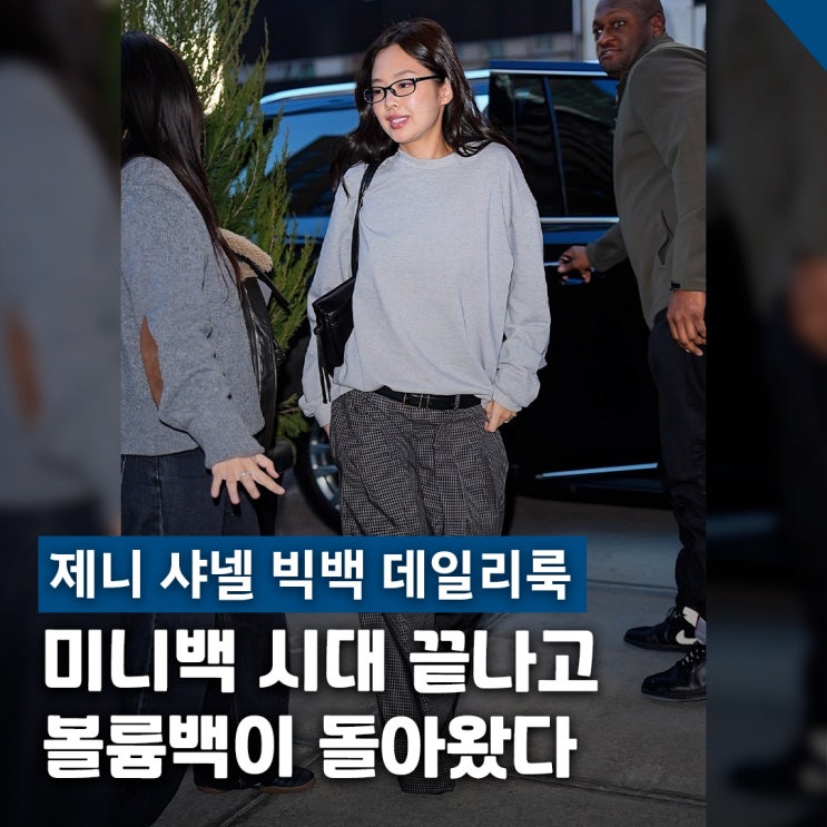  제니 샤넬 빅백 데일리룩 26SS 컬렉션 블랙 숄더백 착장