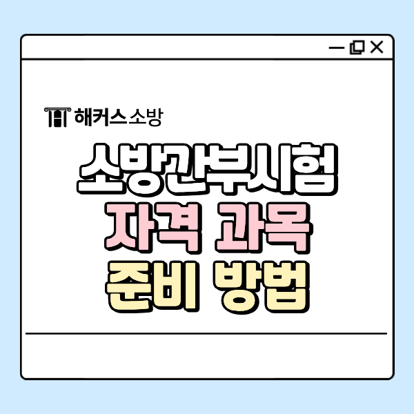  소방간부후보생시험 응시자격, 과목, 검정제, 준비법 알아보자!