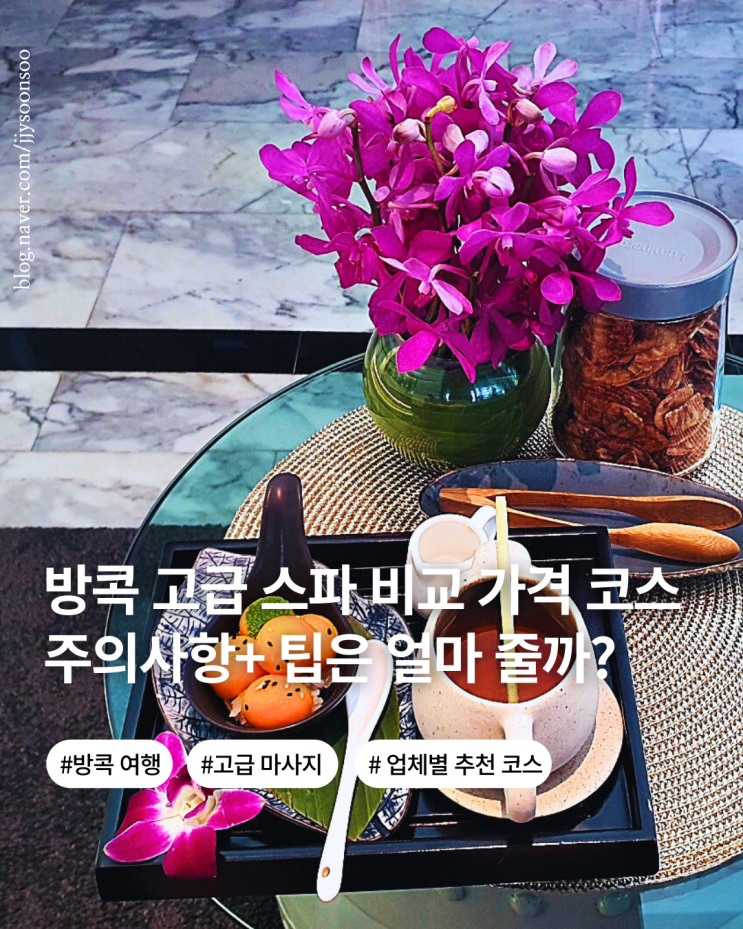  태국 방콕 여행 고급 스파 비교 가격 추천 코스 주의사항 마사지 팁 할인쿠폰