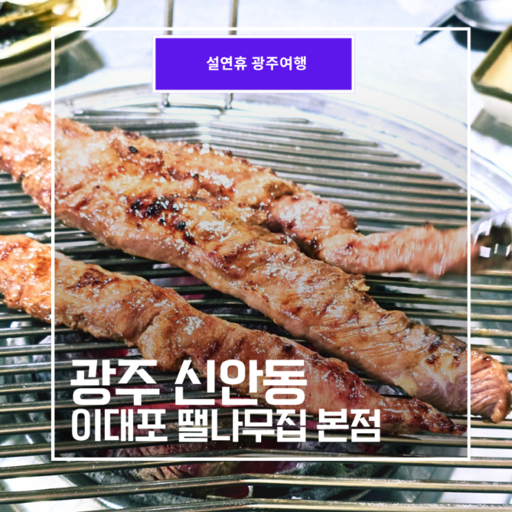  광주 신안동 챔피언스필드 이대포 땔나무집 본점, 갈매기 바베큐 먹고 온 솔직 후기 (주차·예약 정보)