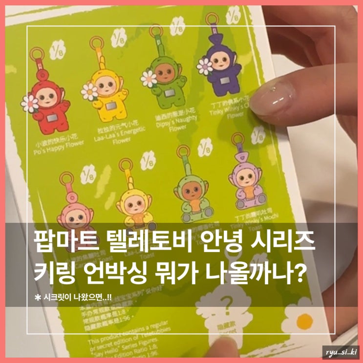  팝마트 텔레토비 안녕 시리즈 정품 90년대 여자 키링 언박싱