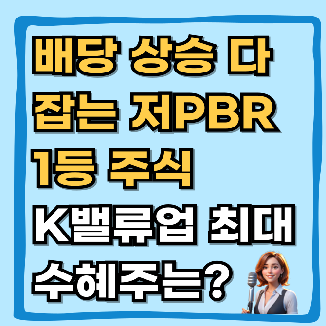  월말 배당락일 D-4, 지금 묻어둬야 할 K밸류업 저PBR 은행주는 어디일까?