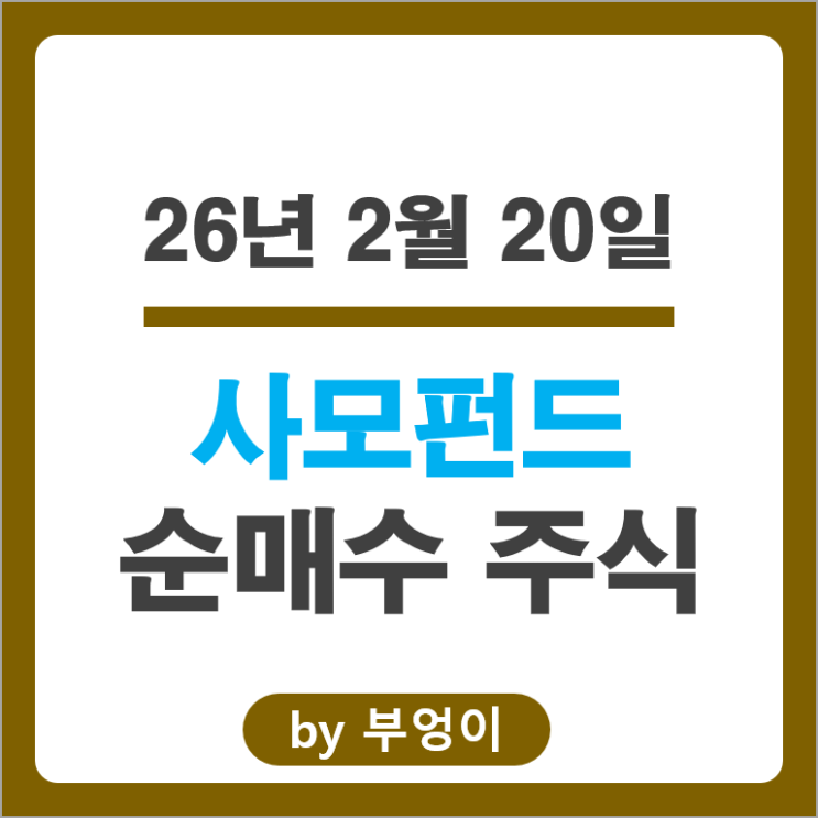 사모펀드 순매수 국내 주식 순위 SK하이닉스 한화시스템 주가