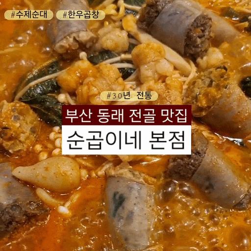  [부산동래맛집] 순곱이네 본점, 얼큰한 순대곱창전골이 땡길때