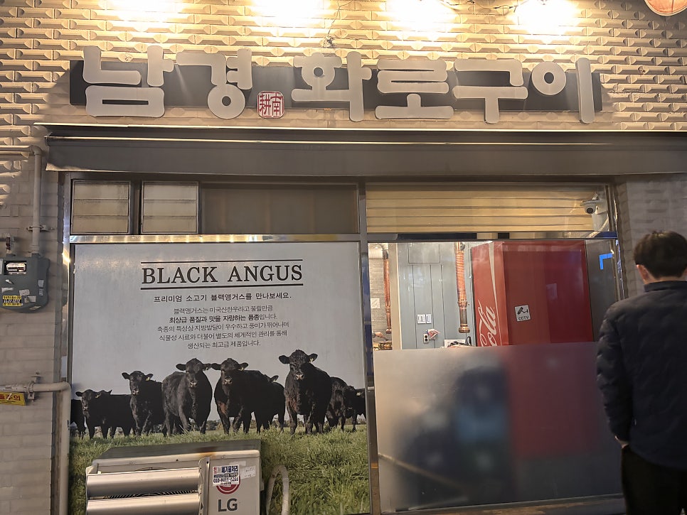 남경화로구이 사진 2