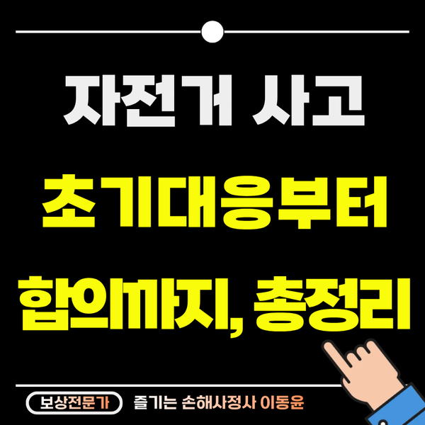  자전거 사고 초기 대응부터 합의까지, 보상 핵심 총정리