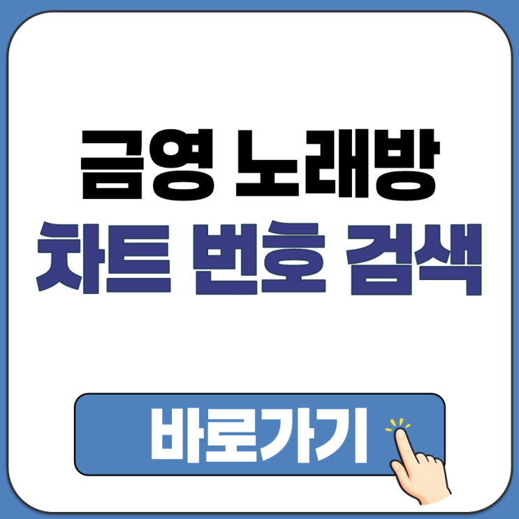  금영 노래방 신곡 업데이트 인기곡 차트 순위 번호 검색 찾기 바로가기 주소 링크