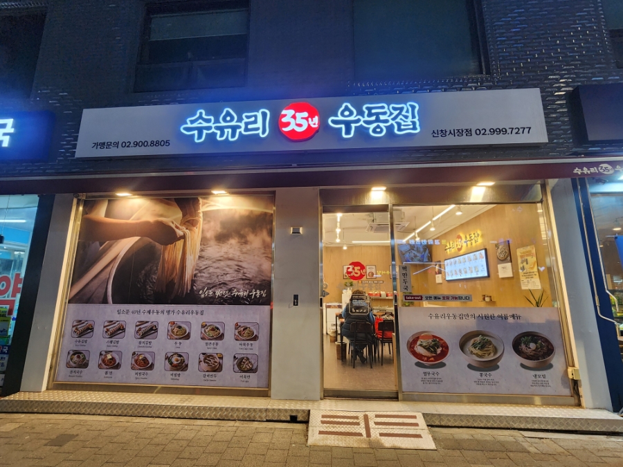 수유리우동집 신창시장점 사진 2