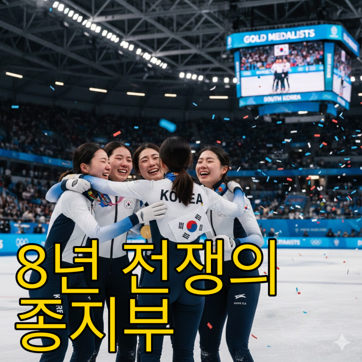  8년의 앙금, 금빛으로 녹았다… 심석희·최민정의 라스트 댄스