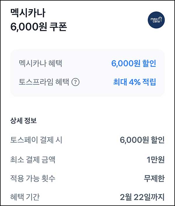  토스 멕시카나 6,000원할인쿠폰(1만이상)무제한 ~02.22