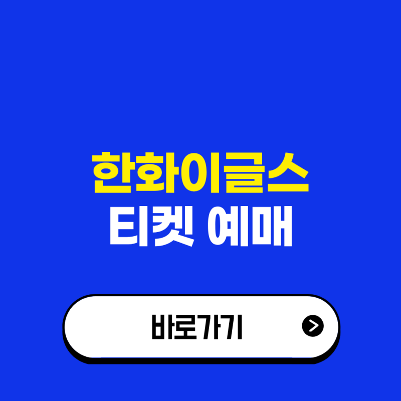 한화이글스 예매 사이트, 티켓을 예약하는 방법