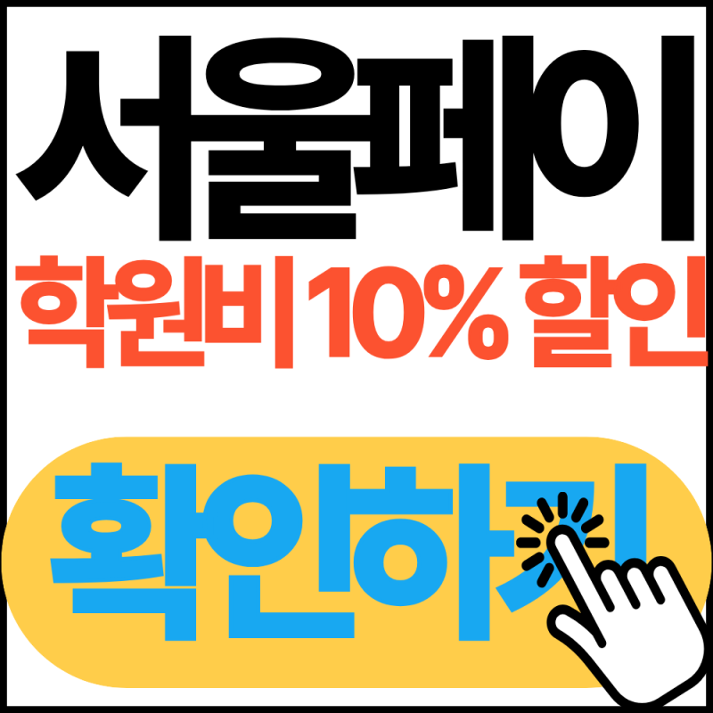 서울사랑상품권 서울페이플러스로 우리아이 학원비 10% 할인 신학기 생활비 절약하기