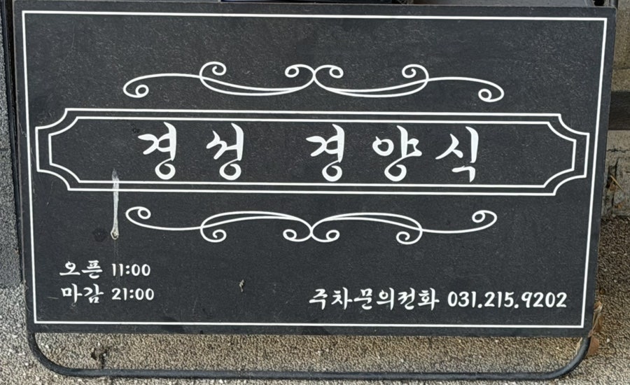 경성경양식 광교카페거리점 사진 2