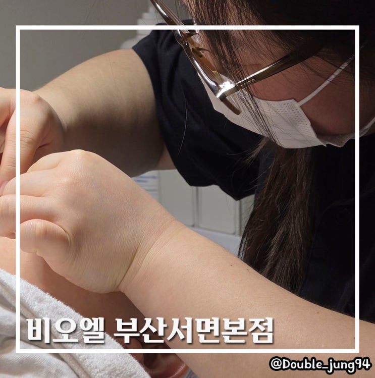  부산 서면 전포 피부관리 에스테틱 피부관리실 비오엘 부산서면본점