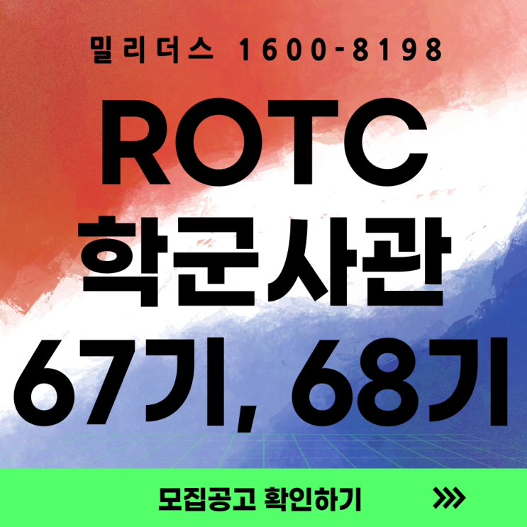  2026년 전반기 육군 학군사관후보생 67, 68기 선발계획공고 ROTC