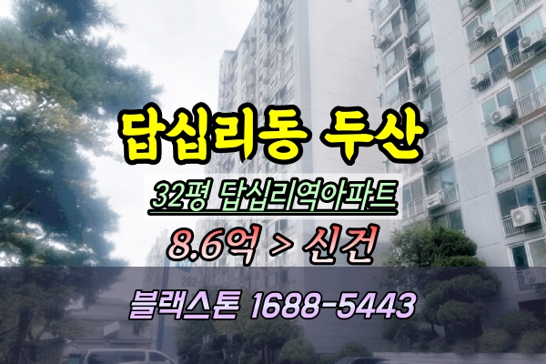  답십리동 두산아파트 경매 32평 109동