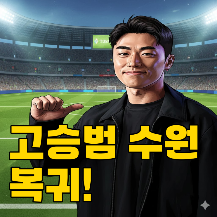  고승범이 드디어 빅버드로? 수원 삼성의 승격 시나리오