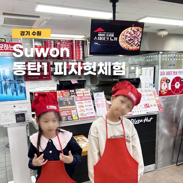 수원 아이와 가볼만한 곳 동탄1 신도시점 피자헛 피자만들기체험 예약