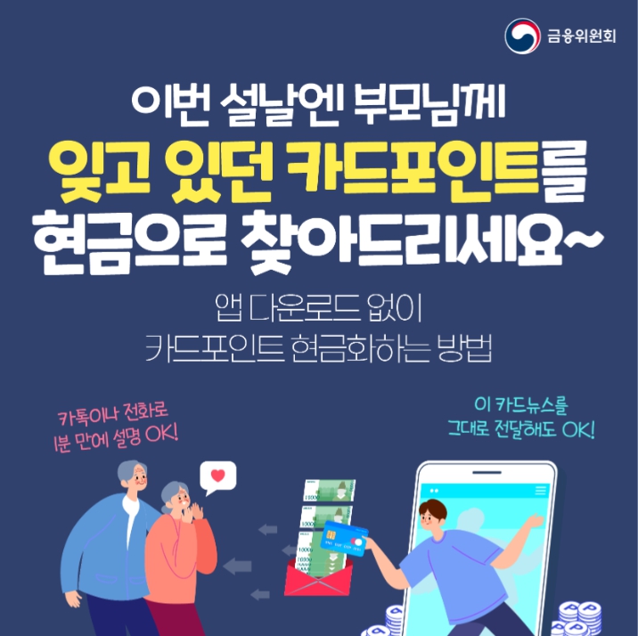 잊고 있던 카드 포인트 현금화 1분 만에 내 계좌로 입금 받는 법
