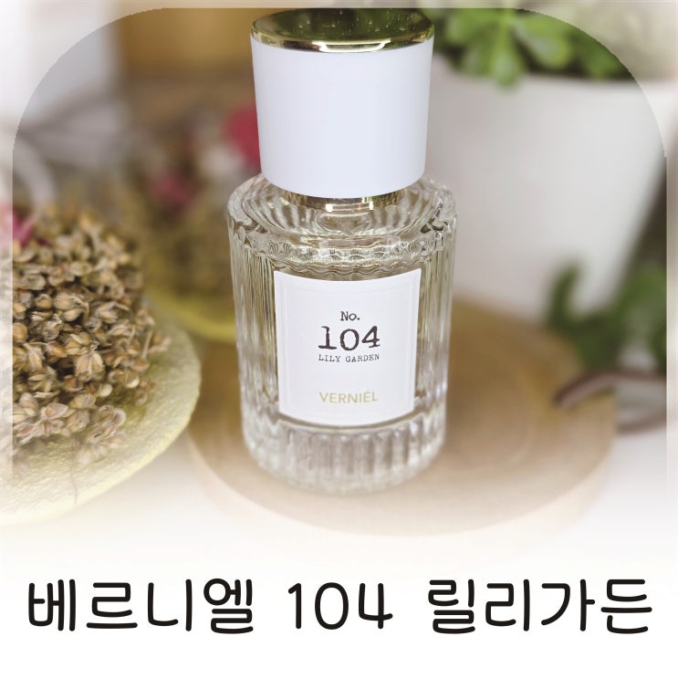 매그놀리아향수로 완성한 하루의 품격, 베르니엘 104 릴리 가든 여성향수추천