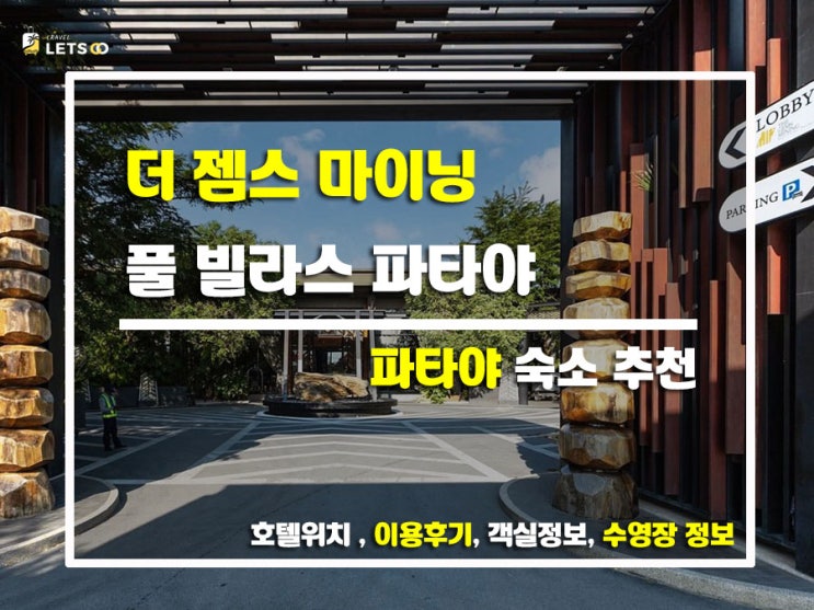  보석보다 빛나는 풀빌라! 더 젬스 마이닝에서 보낸 럭셔리 휴가 후기