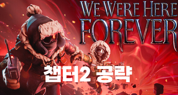  We Were Here Forever (위워히어 포에버) 챕터2 공략