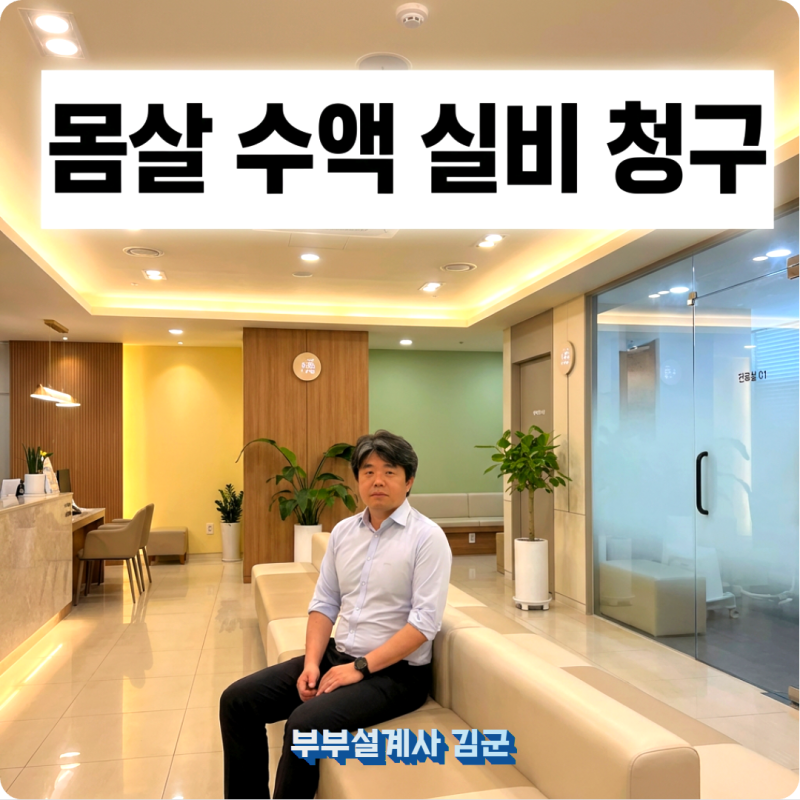 몸살 수액 실비 비급여 비용 청구 가능할까