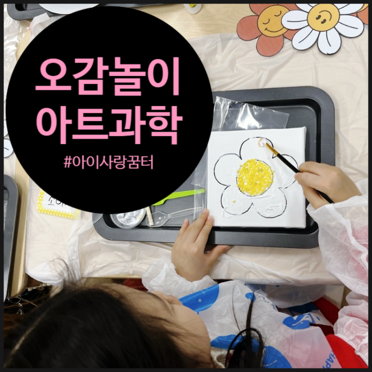  [인천 아이와 가볼만한 곳] 과학키즈카페 부럽지 않은 오해피데이지의 오감만족 '쌀 염색' 과학 아트 수업