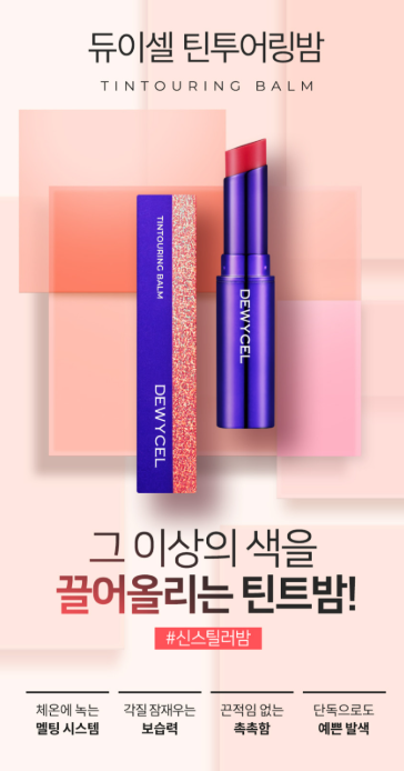 촉촉한 물먹립 완성! 듀이셀 틴투어링밤으로 데일리 생기 메이크업 ✨