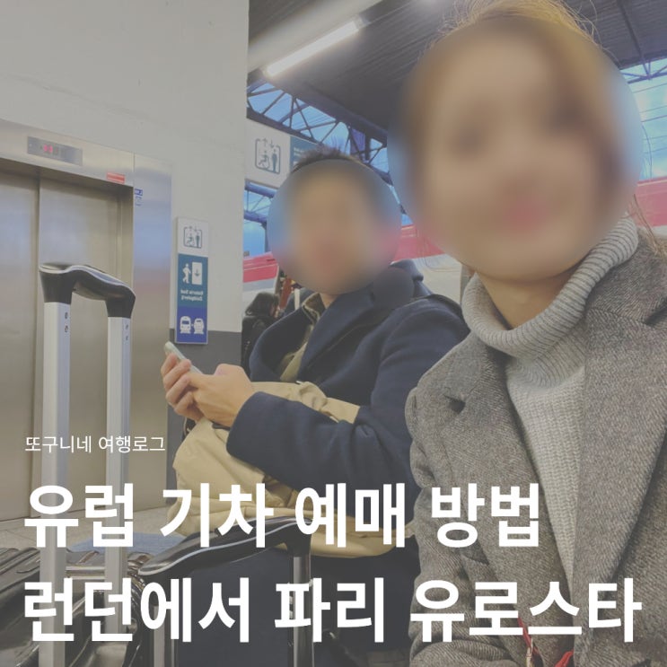  유럽 기차 예매 런던에서 파리 유로스타 가격 + 클룩 쿠폰 할인 방법