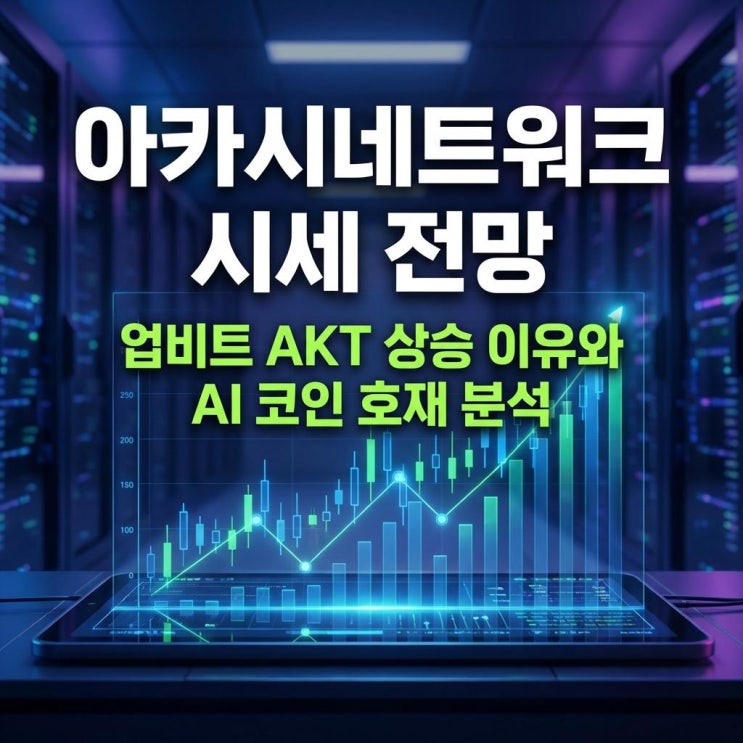  아카시네트워크 시세 전망 업비트 AKT 상승 이유와 AI 코인 호재 분석