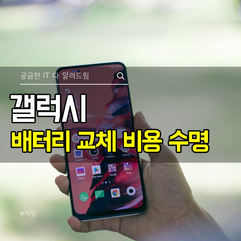 갤럭시 삼성핸드폰 배터리 교체 비용 수명 성능 확인 체크 방법
